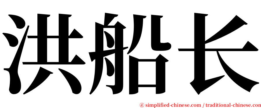 洪船长 serif font