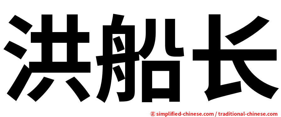 洪船长