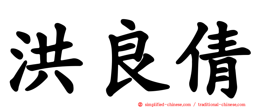 洪良倩