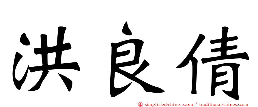 洪良倩