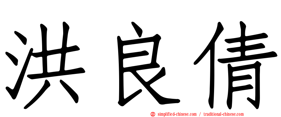 洪良倩