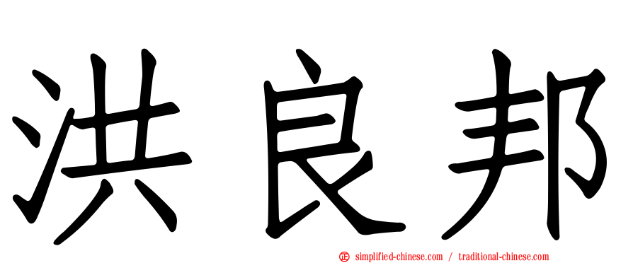 洪良邦
