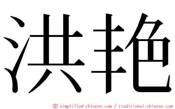 洪艳 ming font