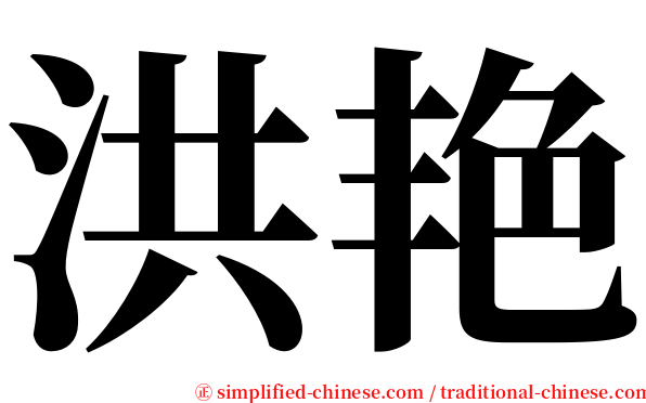 洪艳 serif font