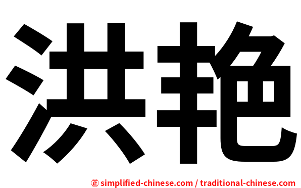 洪艳