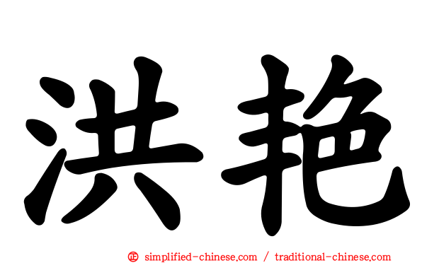 洪艳