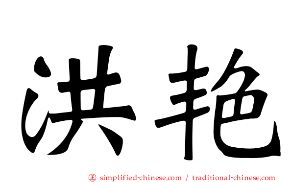 洪艳