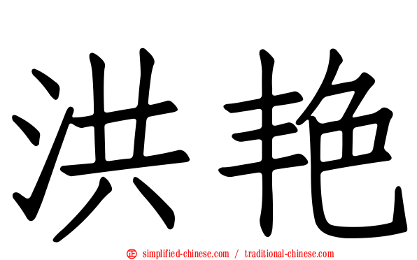 洪艳