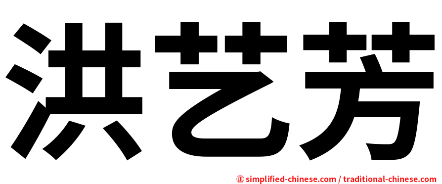 洪艺芳