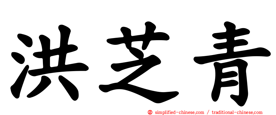 洪芝青
