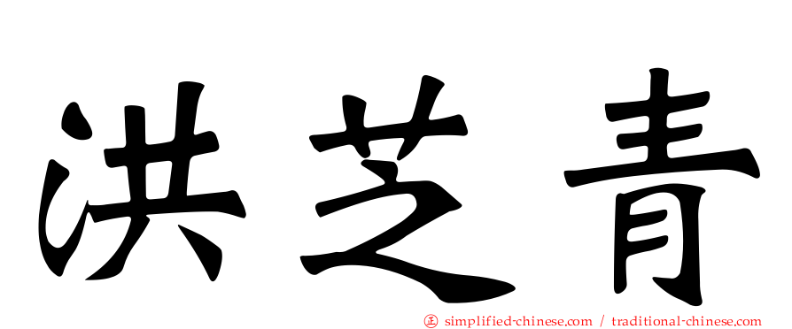 洪芝青