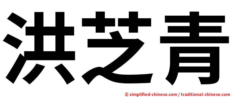 洪芝青