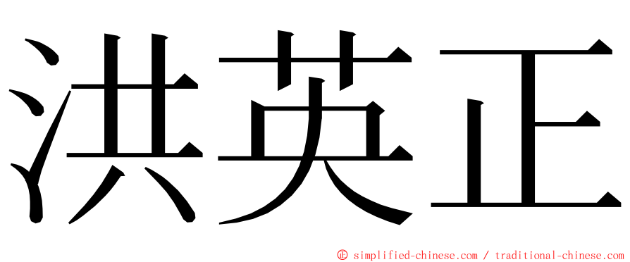洪英正 ming font