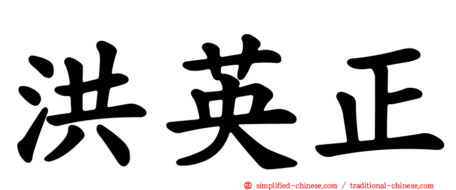 洪英正