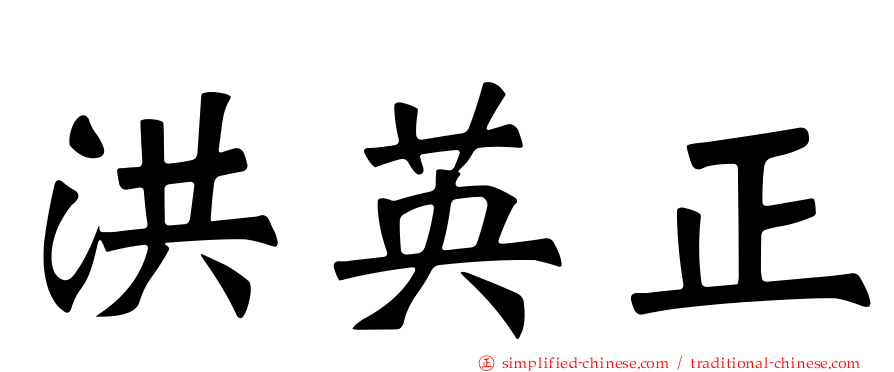 洪英正
