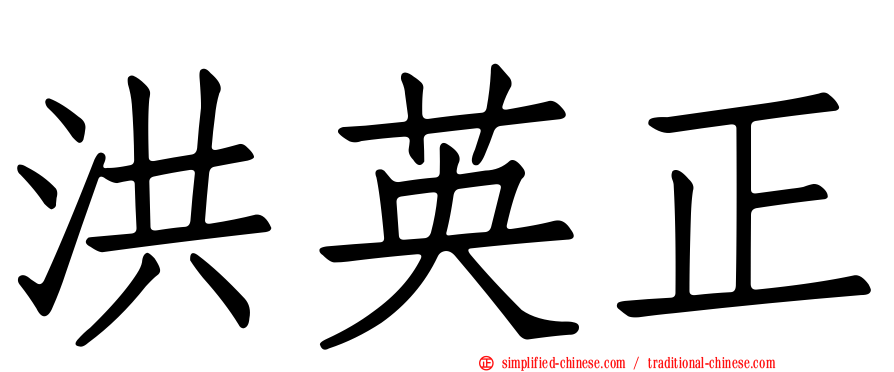 洪英正