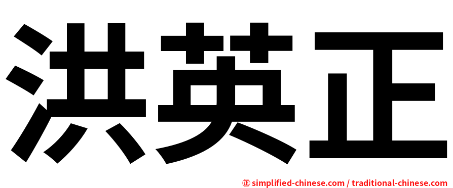 洪英正