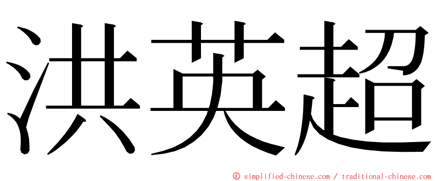 洪英超 ming font