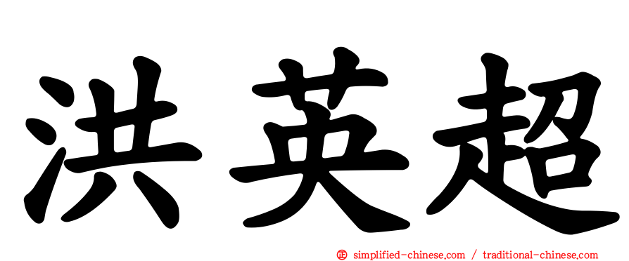 洪英超