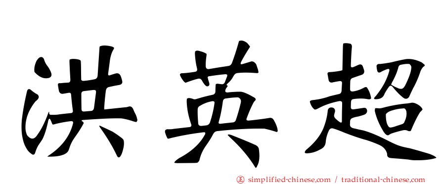 洪英超