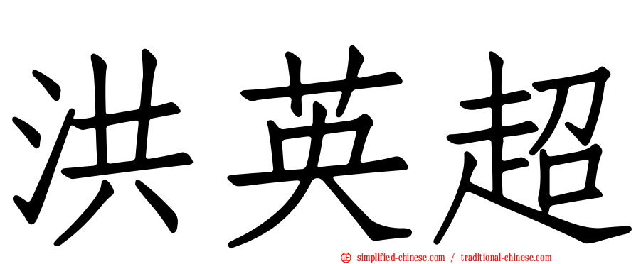 洪英超