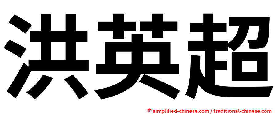 洪英超