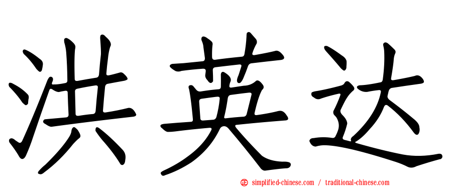 洪英达