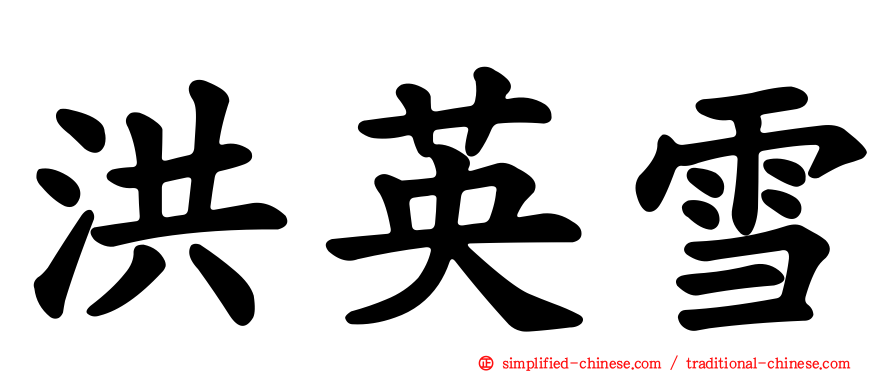 洪英雪