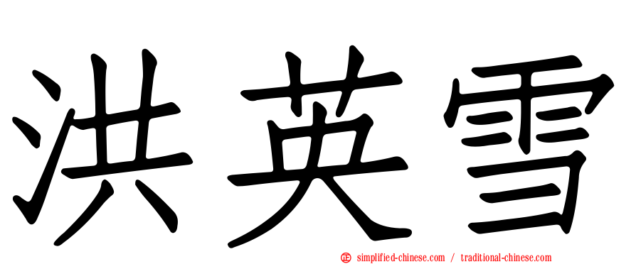 洪英雪