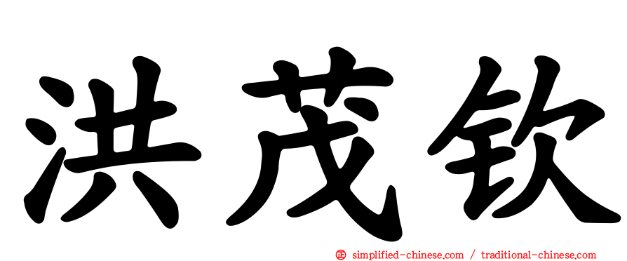 洪茂钦