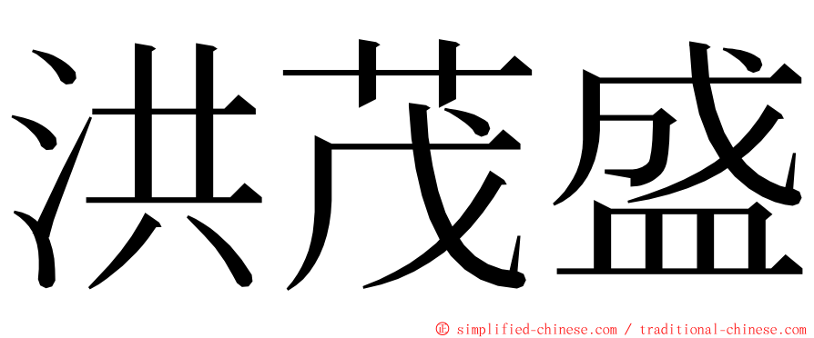 洪茂盛 ming font