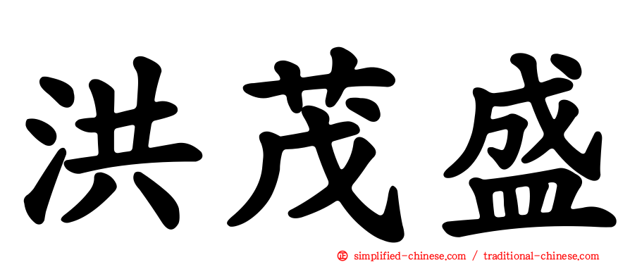 洪茂盛