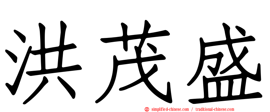 洪茂盛
