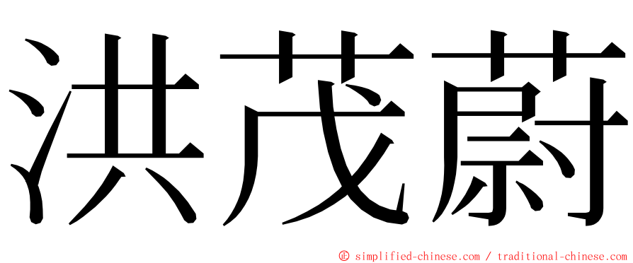 洪茂蔚 ming font