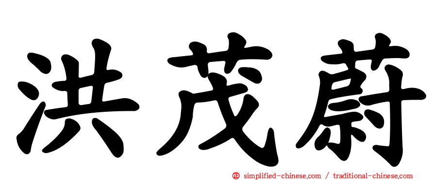 洪茂蔚