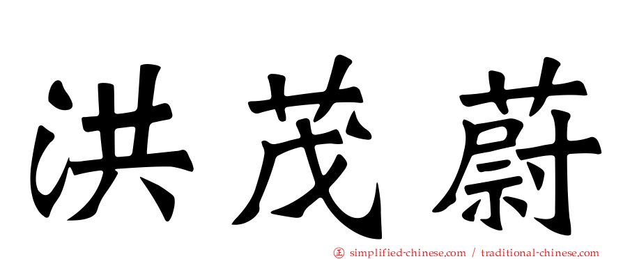 洪茂蔚