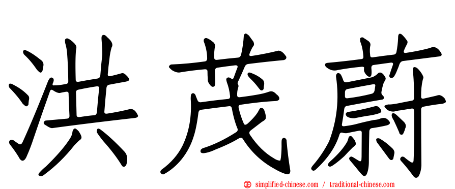 洪茂蔚