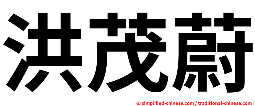 洪茂蔚