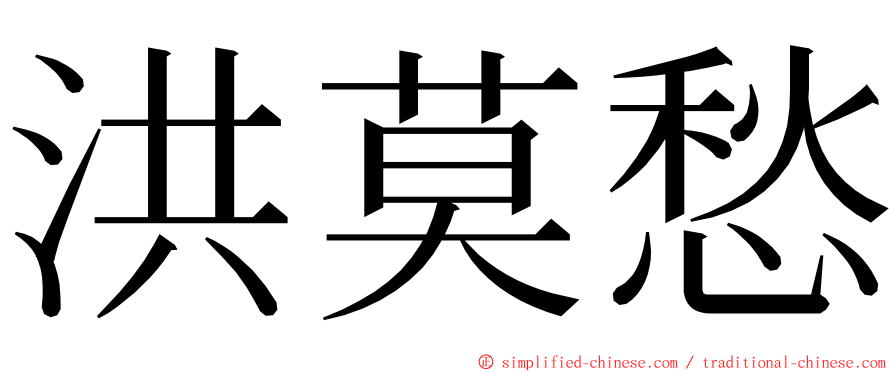 洪莫愁 ming font