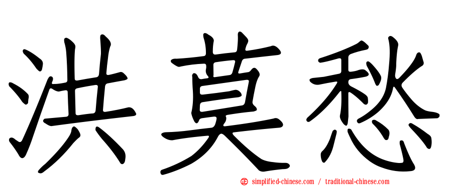洪莫愁