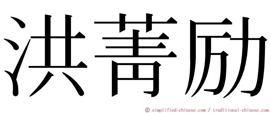 洪菁励 ming font