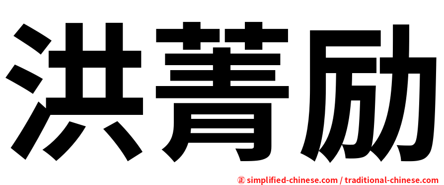 洪菁励