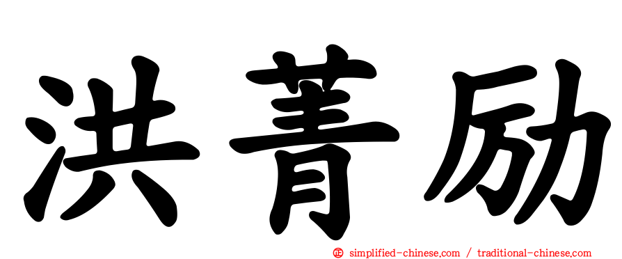 洪菁励