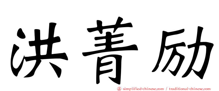 洪菁励