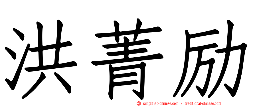 洪菁励