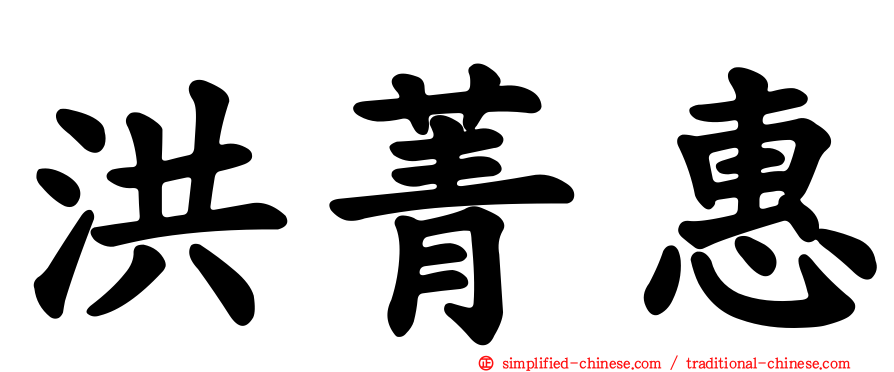 洪菁惠