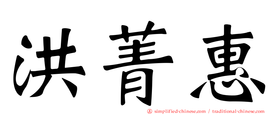洪菁惠