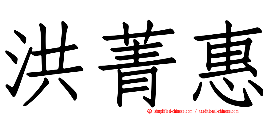 洪菁惠