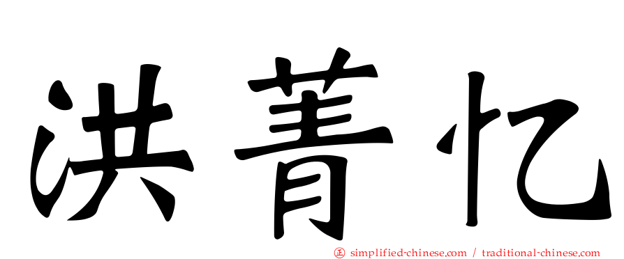 洪菁忆