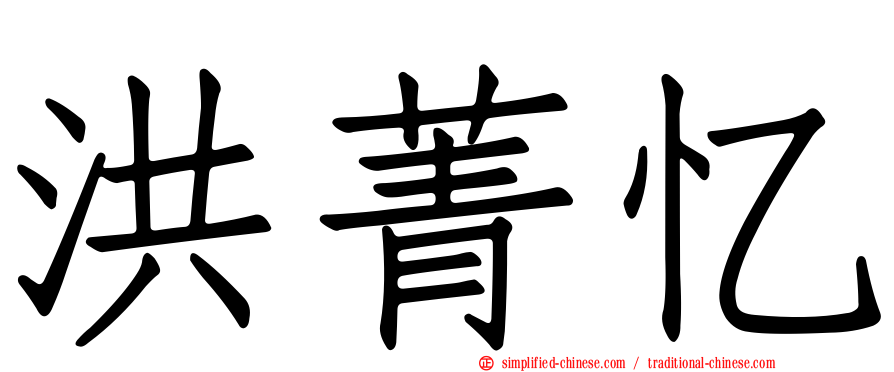 洪菁忆